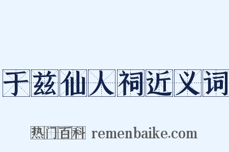 于兹仙人祠近义词是什么意思的图片